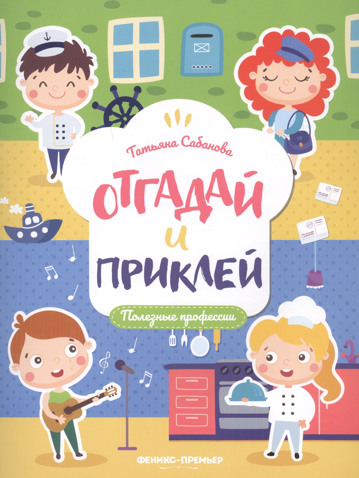 Сабанова З.: Полезные профессии: книжка с наклейками