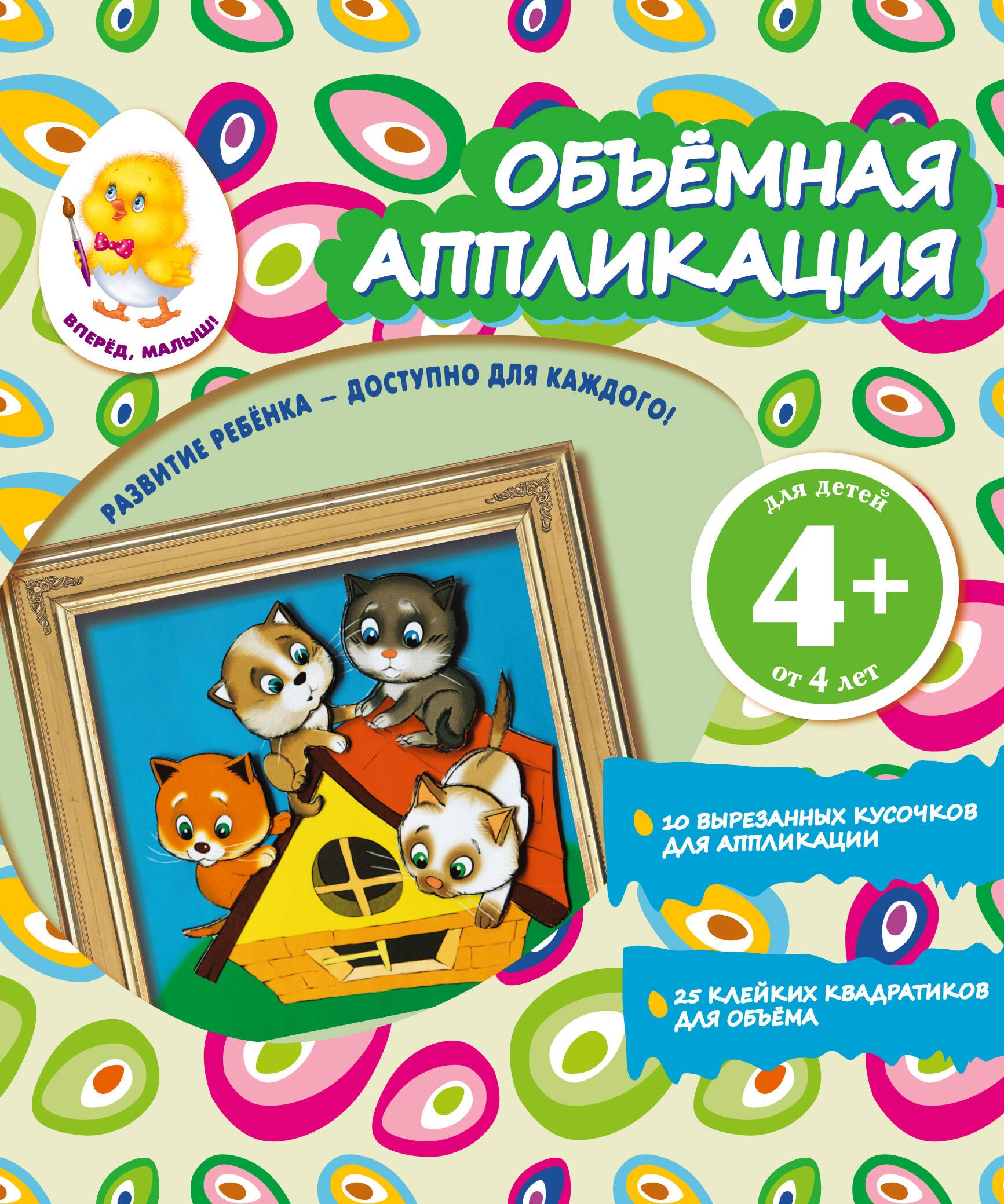 В.Н. Окладникова: Объемная аппликация. Котята