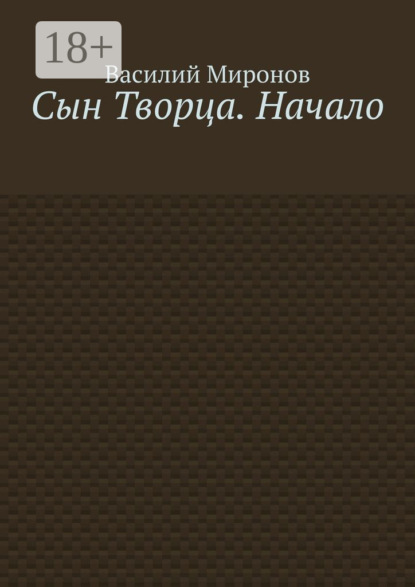 Валерьевич Василий Миронов: Сын Творца. Начало