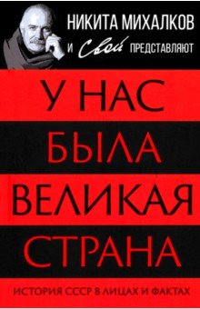 Самохин А.: У нас была великая страна. История СССР в лицах и фактах