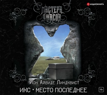 Айвиде Йон Линдквист: Икс. Место последнее