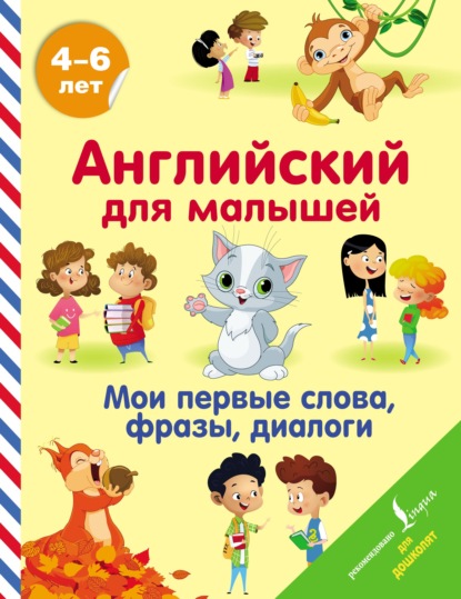 А. В. Державина: Английский для малышей. 4-6 лет. Мои первые слова, фразы, диалоги