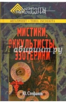 Стефанов Юрий: Мистики, оккультисты, эзотерики