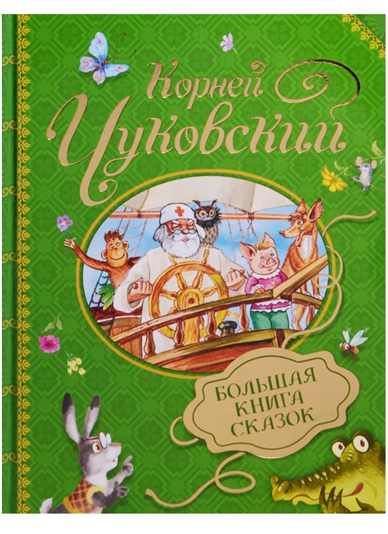 Иванович Чуковский Корней: Большая книга сказок К. Чуковский