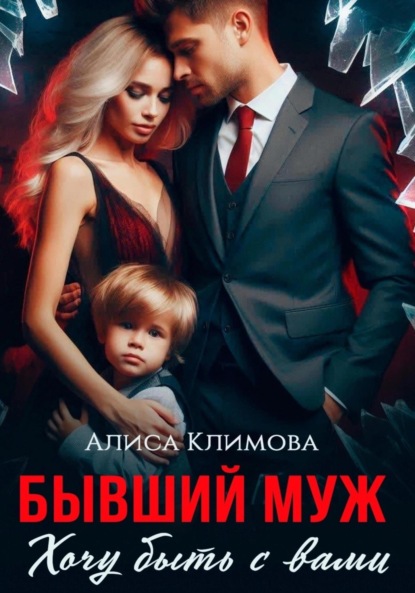 Климова Алиса: Бывший муж. Хочу быть с вами