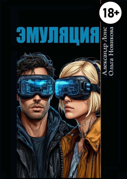 Лонс Александр: Эмуляция. Фантастический детектив