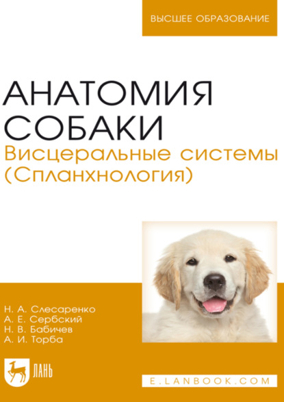 В. Н. Бабичев: Анатомия собаки. Висцеральные системы (Спланхнология). Учебник для вузов. 4-е издание, стереотипное