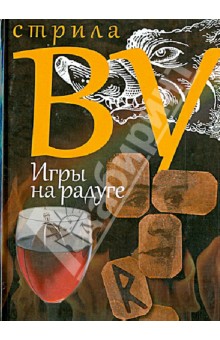 Ву Стрила: Игры на радуге