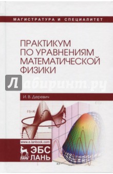 Деревич Игорь Владимирович: Практикум по уравнениям математической физики. Учебное пособие