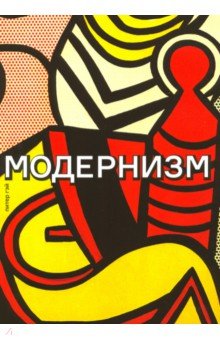 Гэй Питер: Модернизм. Соблазн ереси: от Бодлера до Беккета
