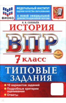 Соловьев Ян Валерьевич: ВПР. История. 7 класс. 10 вариантов. Типовые задания