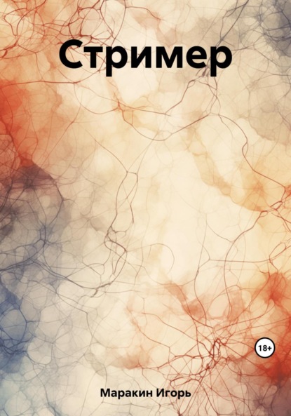 Александрович Игорь Маракин: Стример