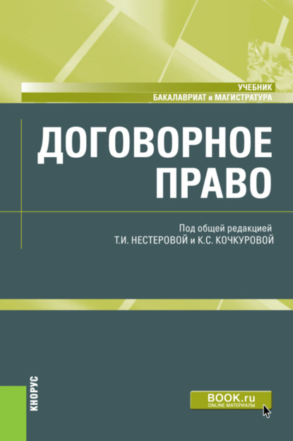 Владимировна Ирина Гинзбург: Договорное право. (Бакалавриат, Магистратура). Учебник.