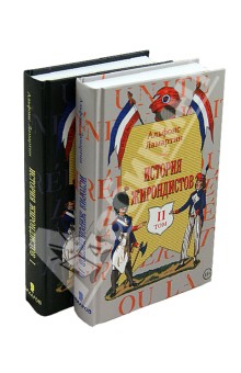Ламартин Альфонс: История жирондистов. В 2-х томах