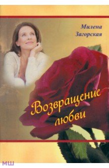 Загорская Милена: Возвращение любви