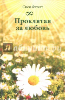 Фатсат Сиси: Проклятая за любовь
