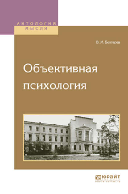 Бехтерев Владимир Михайлович: Объективная психология