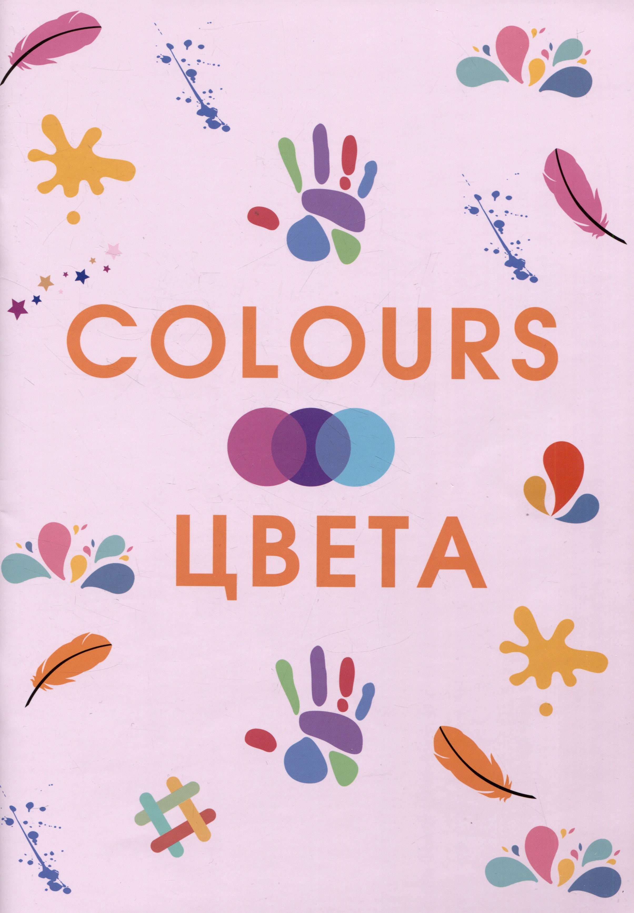 Золотарева З. А.: Colours. Цвета