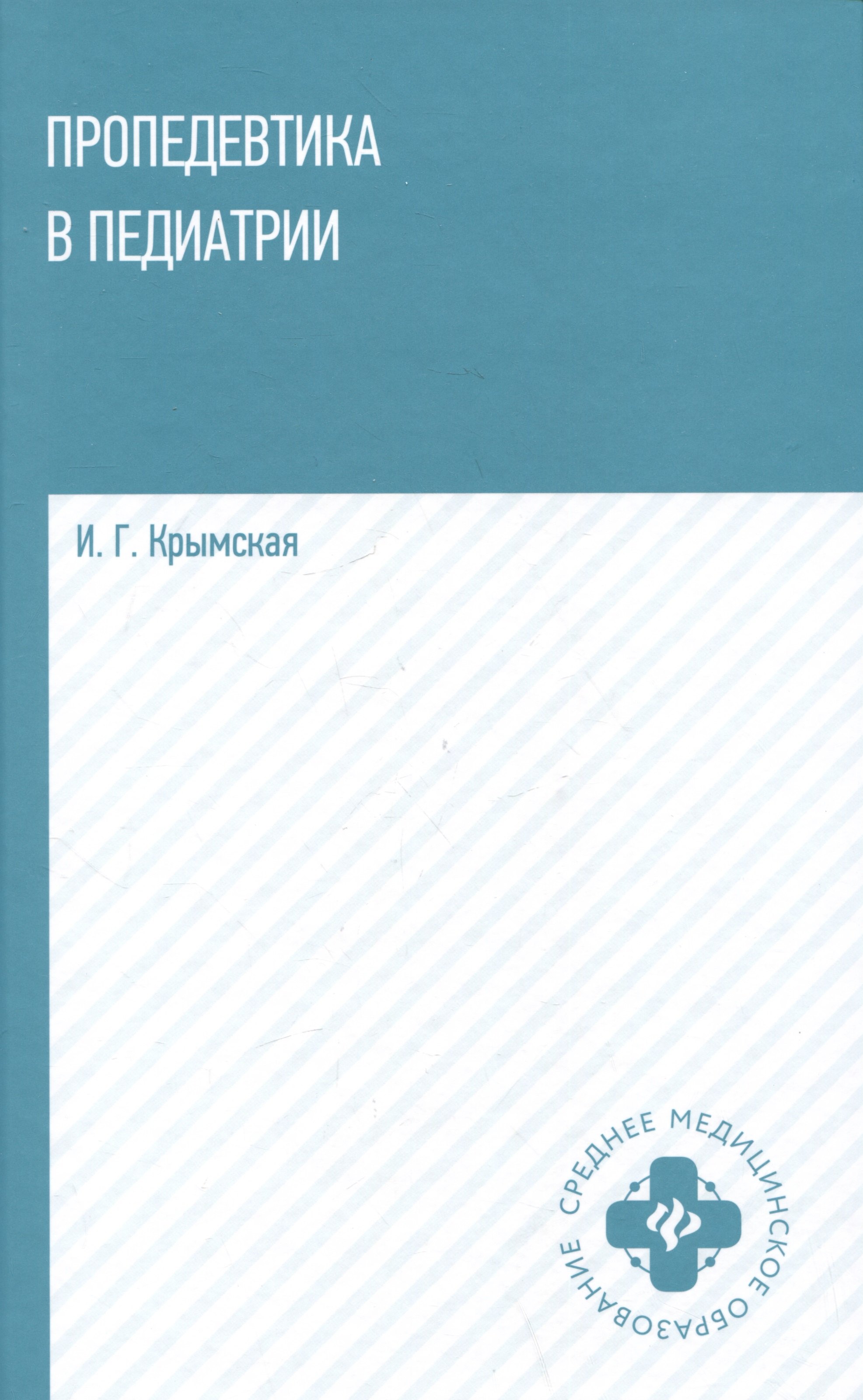 Крымская Ирина Георгиевна: Пропедевтика в педиатрии: учебное пособие