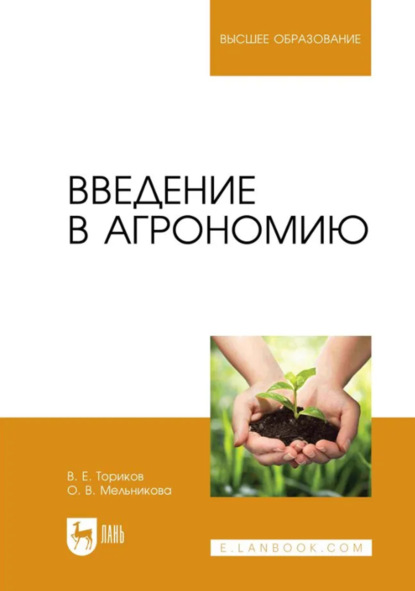 В. О. Мельникова: Введение в агрономию. Учебник для вузов. 2-е издание, стереотипное