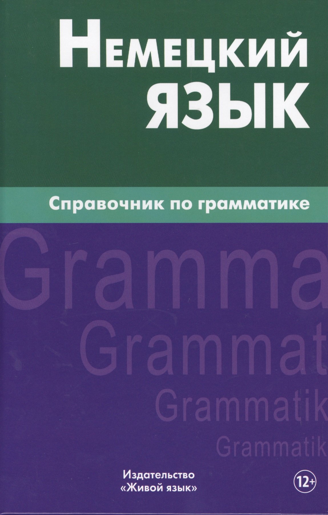 Михайлович Кригер Роберт: Немецкий язык.Справочник по грамматике. Кригер Р.М.