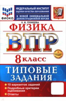 Громцева Ольга Ильинична: ВПР. Физика. 8 класс. 10 вариантов. Типовые задания
