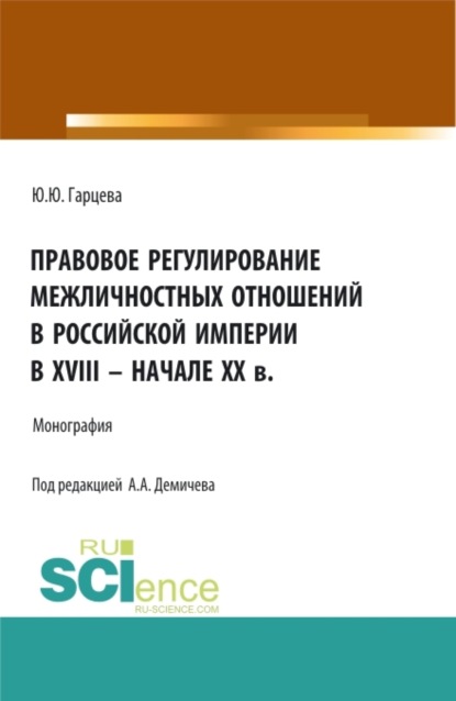 Андреевич Алексей Демичев: Правовое регулирование межличностных отношений в Российской империи в XVIII – начале XX в. (Бакалавриат, Магистратура). Монография.