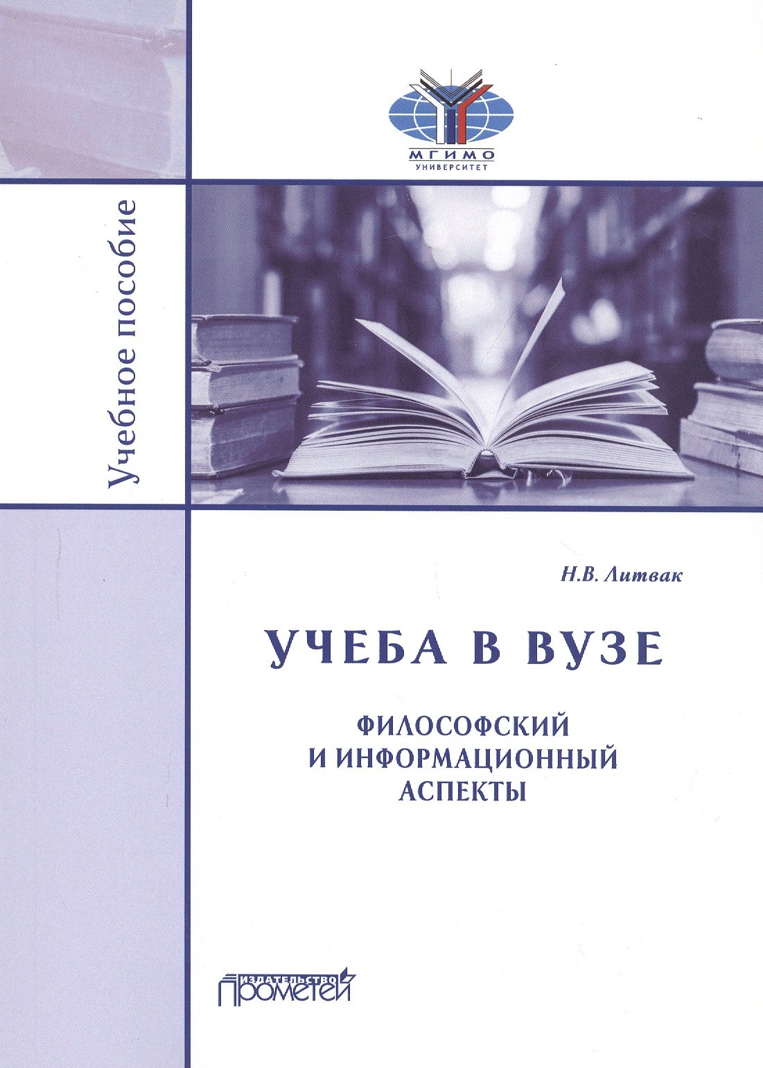 Литвак Николай Витальевич: Учеба в вузе. Философский и информационный аспекты. Учебное пособие
