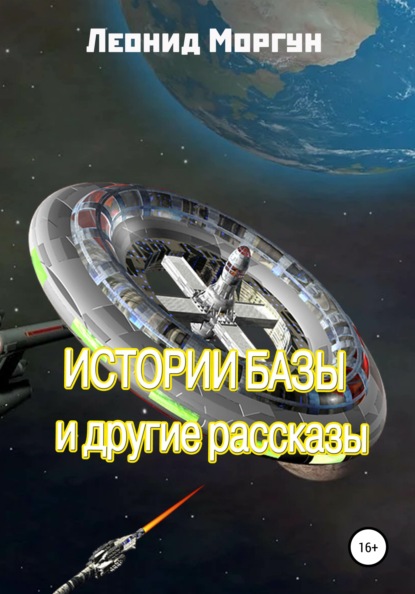 Моргун Л.: Истории базы и другие рассказы