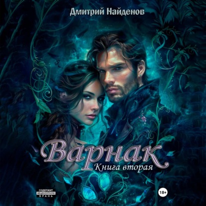 Александрович Дмитрий Найденов: Варнак. Книга вторая