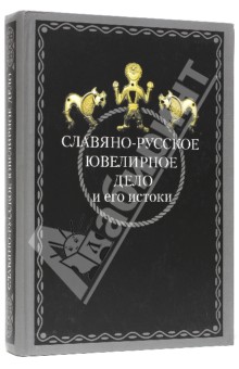 Славяно-русское ювелирное дело и его истоки