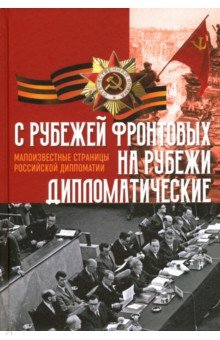 C рубежей фронтовых на рубежи дипломатические