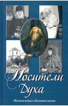 Носители Духа. Наставления о духовной жизни (+2CD)