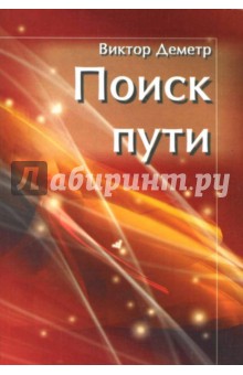 Деметр Виктор: Поиск пути