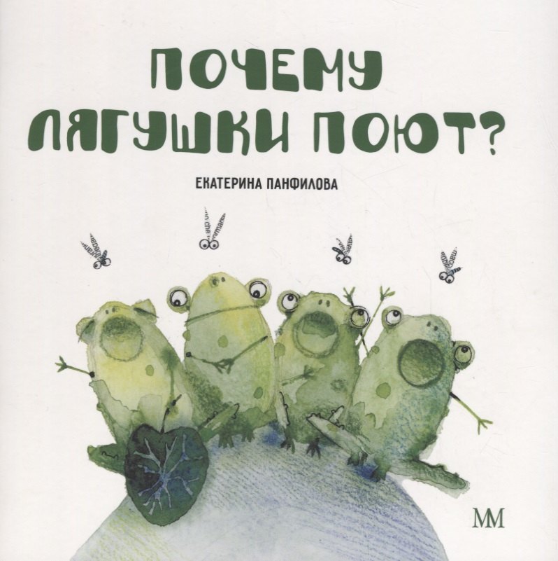 Владимировна Панфилова Екатерина: Почему лягушки поют?
