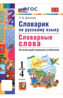 Дьячкова Лариса Вячеславовна: Русский язык. 1-4 классы. Словарик