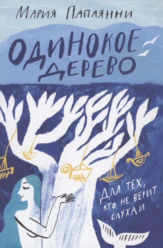 Папаянни Мария: Одинокое дерево