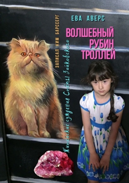 Аверс Ева: Волшебный рубин Троллей. Житейские суждения Стёпы Зайковского