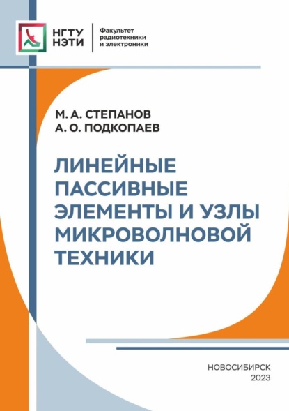 А. М. Степанов: Линейные пассивные элементы и узлы микроволновой техники