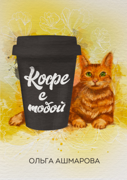 Викторовна Ольга Ашмарова: Кофе с тобой. Сборник рассказов