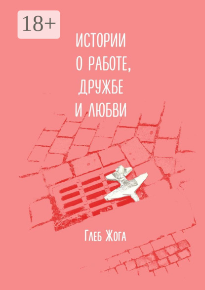 Жога Глеб: Истории о работе, дружбе и любви