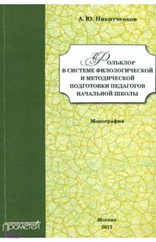 Никитченков Алексей Юрьевич: Фольклор в системе филологической и методической подготовки педагогов начальной школы. Монография