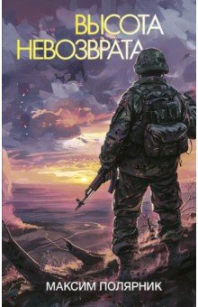 Полярник Максим: Высота невозврата