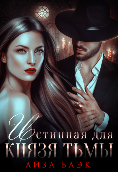 Блэк Айза: Истинная для князя тьмы