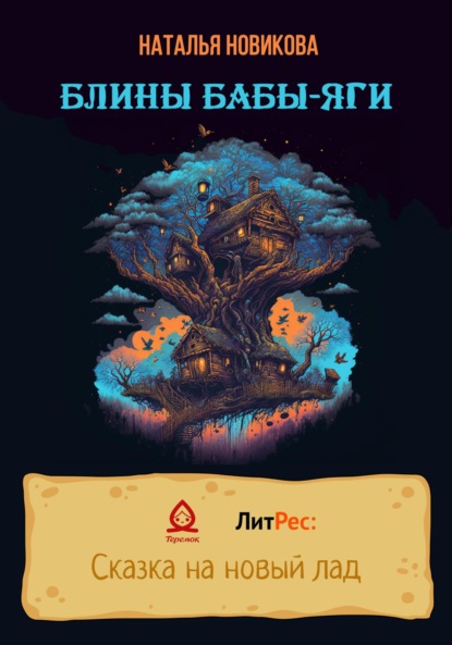 Александровна Наталья Новикова: Блины Бабы-яги