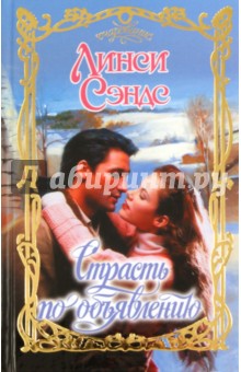 Сэндс Линси: Страсть по объявлению