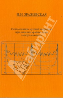 Зражевская И. Н.: Использование дуговых координат при решении краевых задач электродинамики