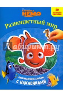 Разноцветный мир. Развивающий альбом с наклейками