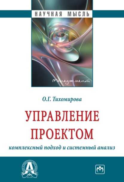 Геннадьевна Ольга Тихомирова: Управление проектом: комплексный подход и системный анализ