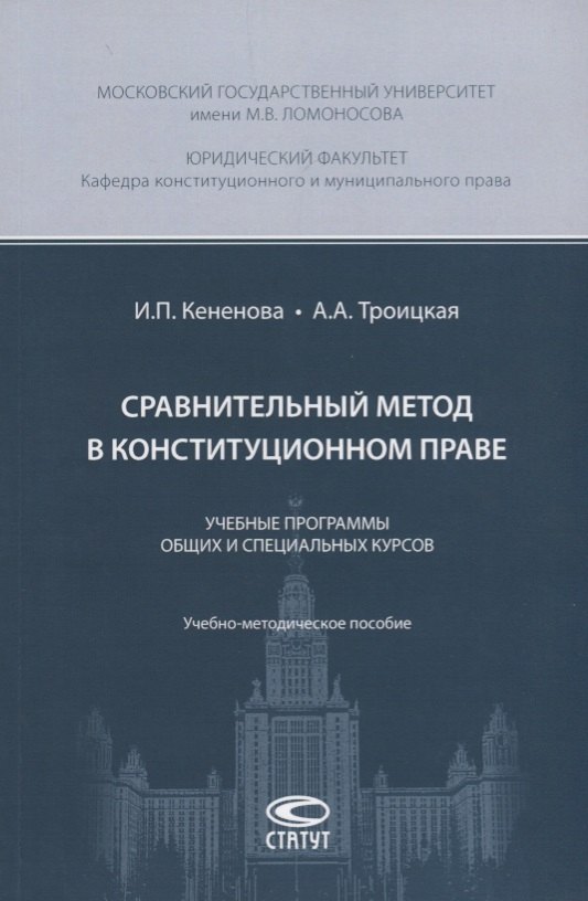 П. Кененова И.: Сравнительный метод в конституционном праве. Учебные программы общих и специальных курсов. Учебно-методическое пособие
